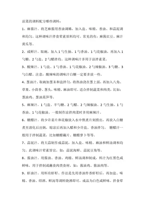 凉菜的调料配方哪些调料