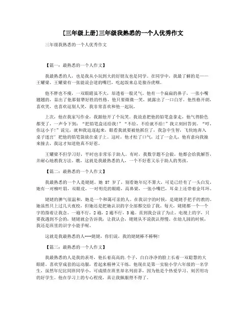 [三年级上册]三年级我熟悉的一个人优秀作文