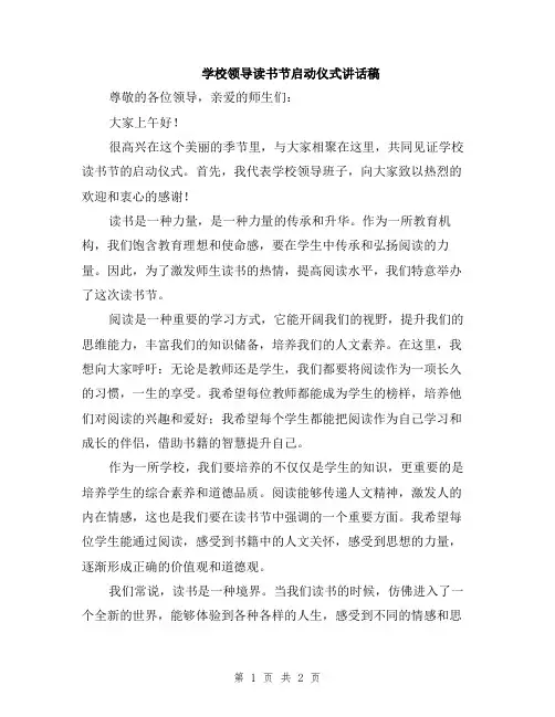 学校领导读书节启动仪式讲话稿