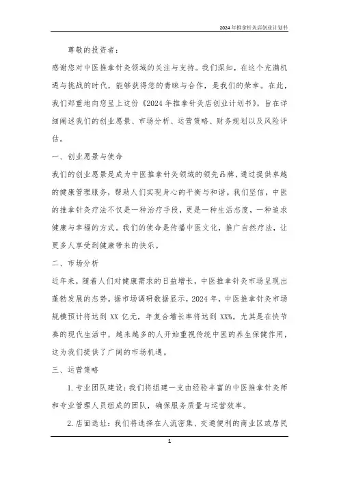 2024年推拿针灸店创业计划书