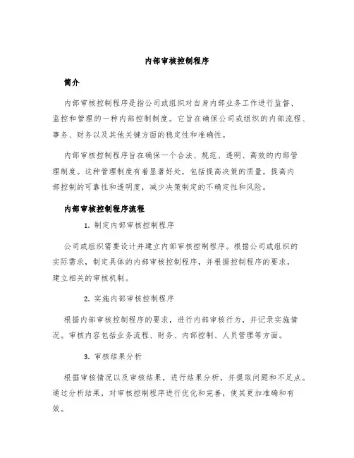 内部审核控制程序