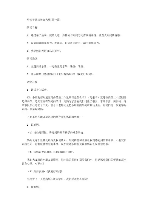 2020母亲节活动教案大班(3篇).doc