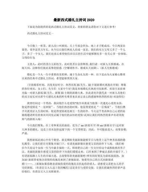 最新西式婚礼主持词2020
