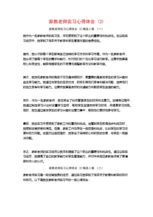 家教老师实习心得体会2篇