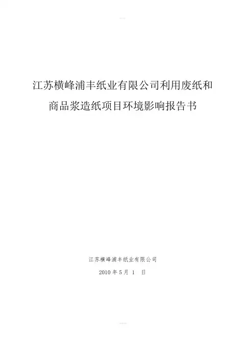 江苏横峰浦丰纸业有限公司利用废纸和商品浆造纸项目环境影响评价报告书