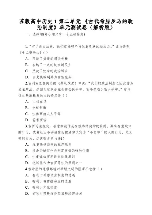 苏版高中历史1第二单元《古代希腊罗马的政治制度》单元测试卷(解析版)