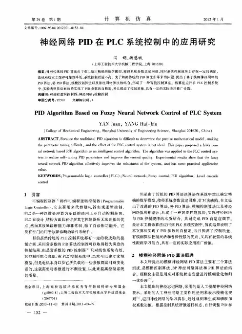 神经网络PID在PLC系统控制中的应用研究