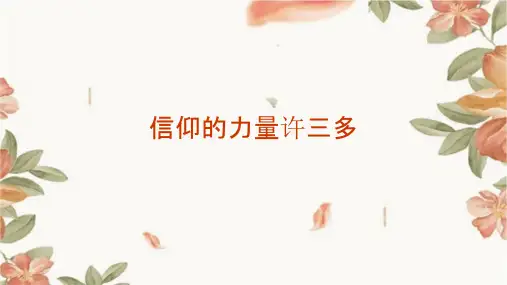 信仰的力量许三多课件