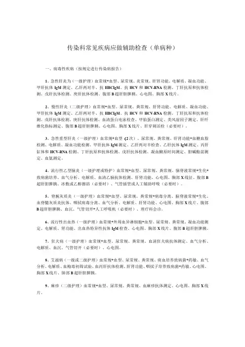 传染科常见疾病应做辅助检查(单病种)