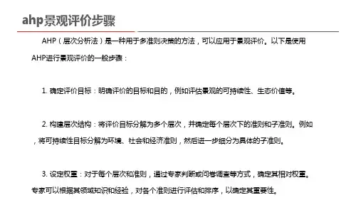 ahp景观评价步骤