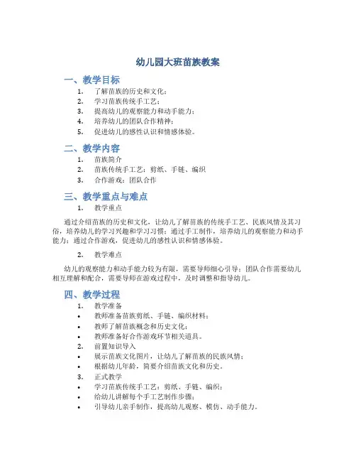 幼儿园大班苗族教案