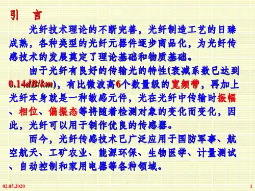 第6章 光纤传感技术ppt课件