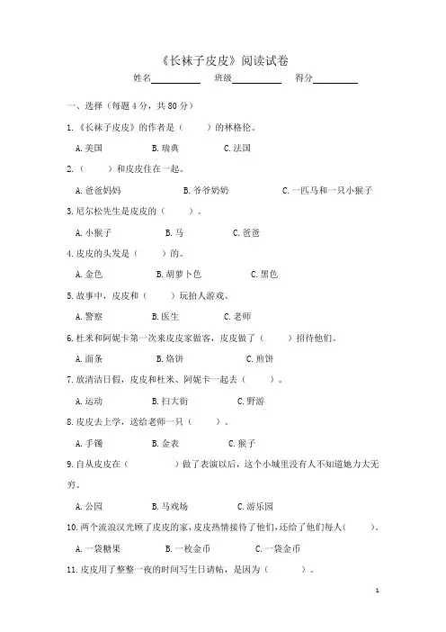 《长袜子皮皮》阅读试卷及答案