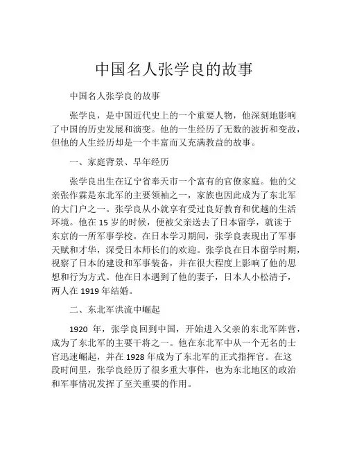 中国名人张学良的故事