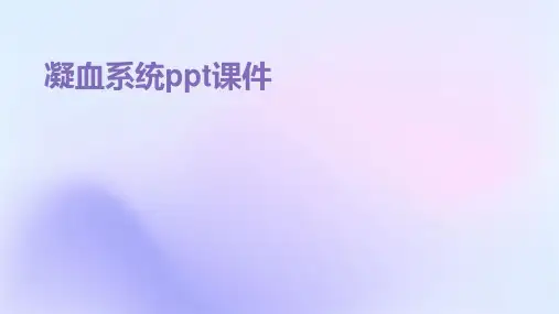 凝血系统ppt课件