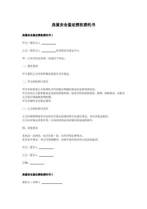 房屋安全鉴定授权委托书