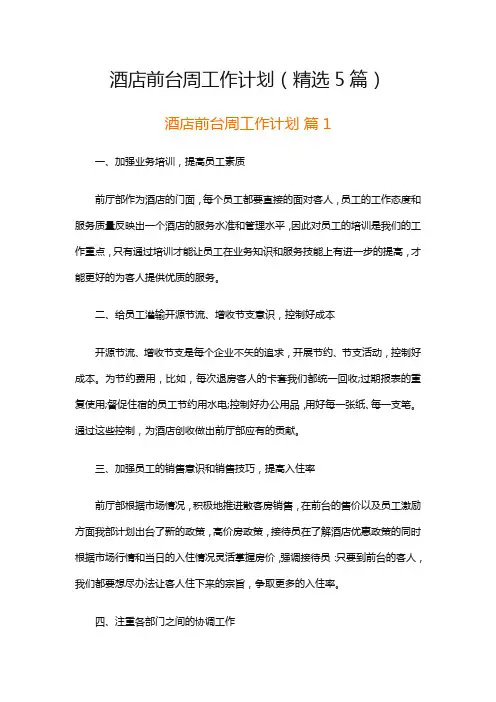 酒店前台周工作计划(精选5篇)