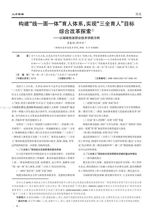 构建“线—面—体”育人体系，实现“三全育人”目标综合改革探索——以湖南信息职业技术学院为例