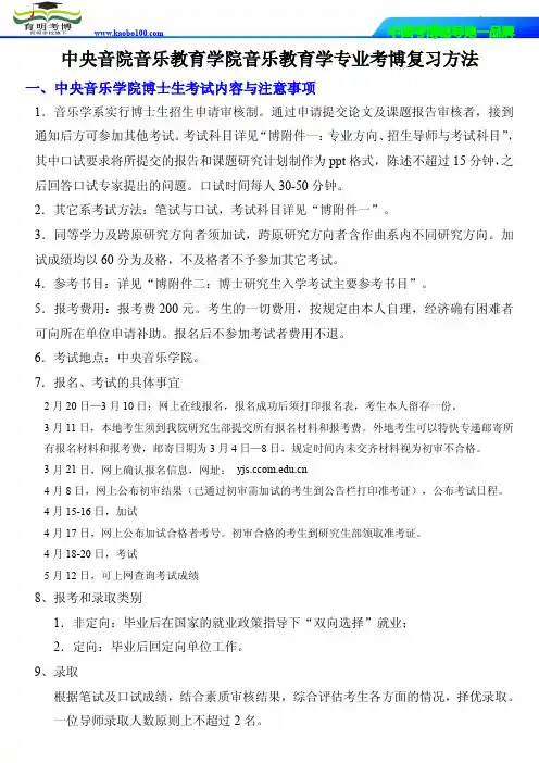 中央音院音乐教育学院音乐教育学专业考博复习重点-参考书-分数线-复习笔记育明考博