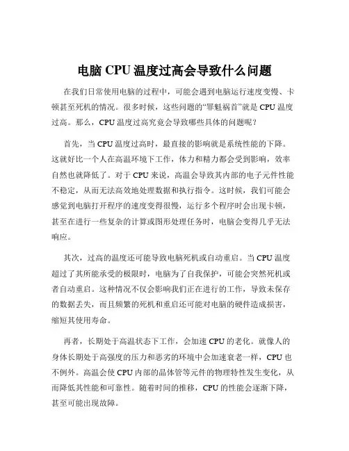 电脑CPU温度过高会导致什么问题