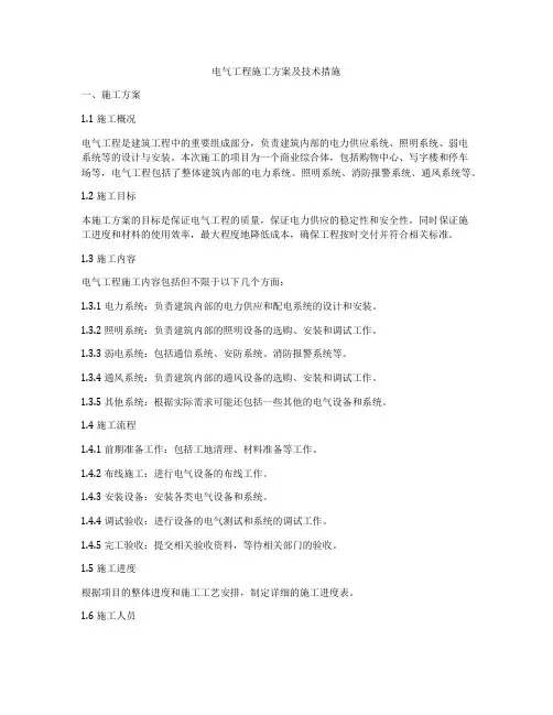 电气工程施工方案及技术措施