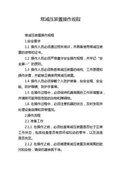 常减压装置操作规程