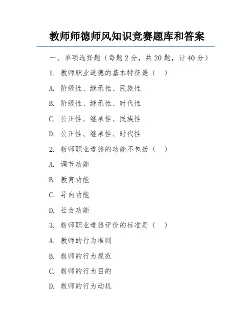 教师师德师风知识竞赛题库和答案