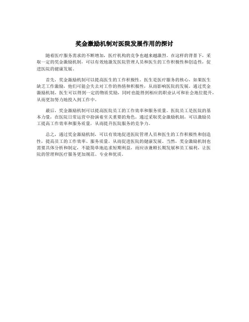 奖金激励机制对医院发展作用的探讨