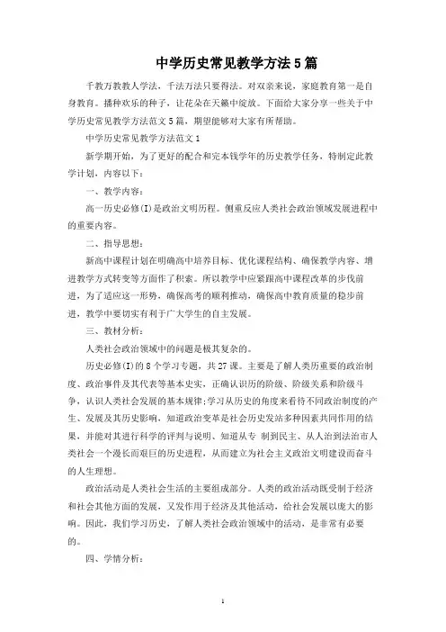 中学历史常见教学方法5篇