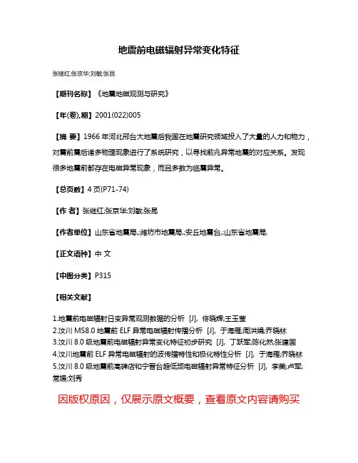 地震前电磁辐射异常变化特征
