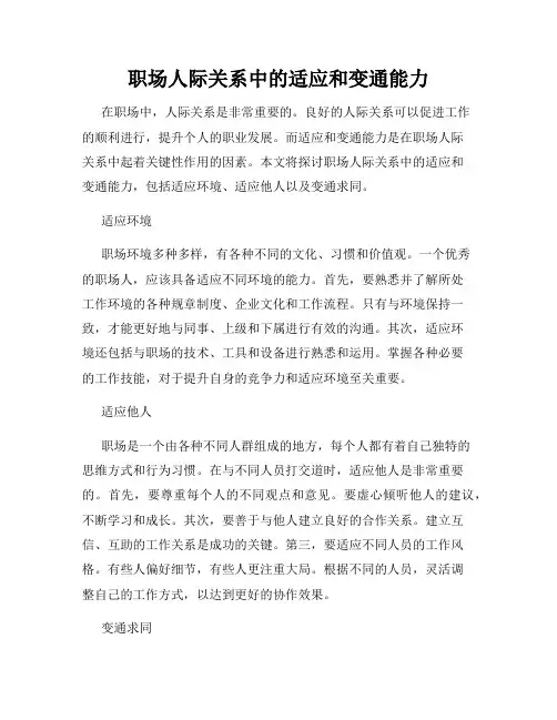 职场人际关系中的适应和变通能力