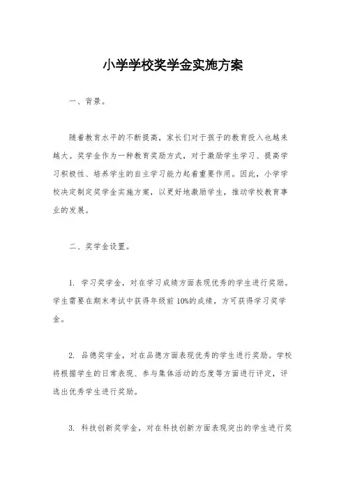 小学学校奖学金实施方案