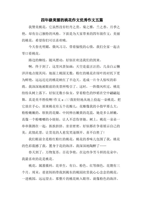 四年级美丽的桃花作文优秀作文五篇