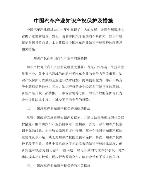 中国汽车产业知识产权保护及措施