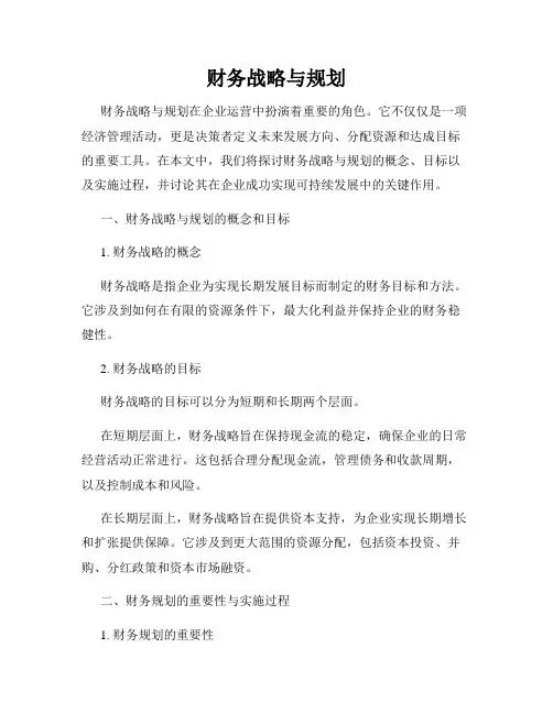 财务战略与规划