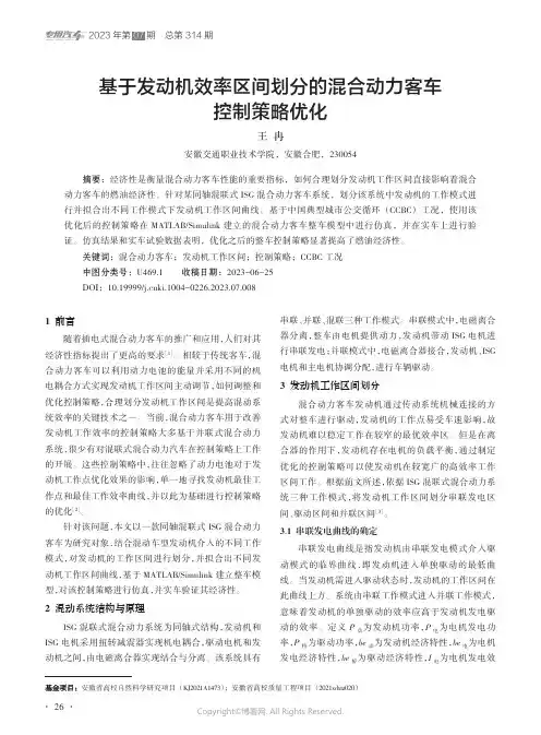 基于发动机效率区间划分的混合动力客车控制策略优化