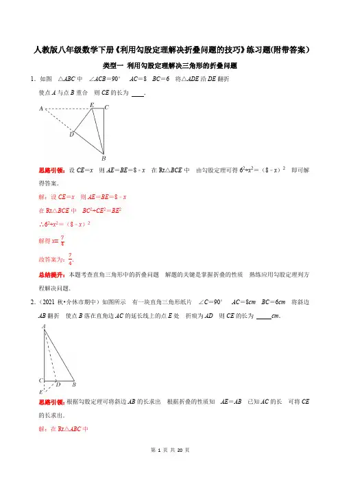 人教版八年级数学下册《利用勾股定理解决折叠问题的技巧》练习题(附带答案)