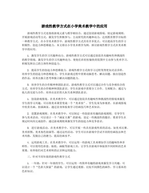 游戏性教学方式在小学美术教学中的应用