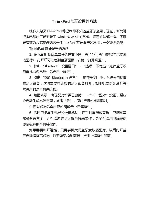 ThinkPad蓝牙设置的方法