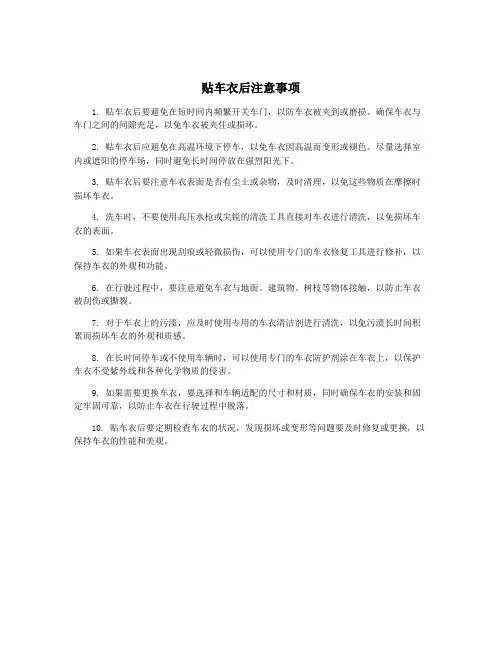贴车衣后注意事项