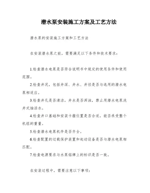 潜水泵安装施工方案及工艺方法