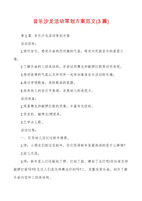 音乐沙龙活动策划方案范文(3篇)