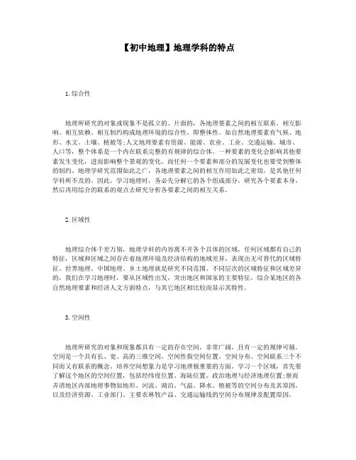 【初中地理】地理学科的特点