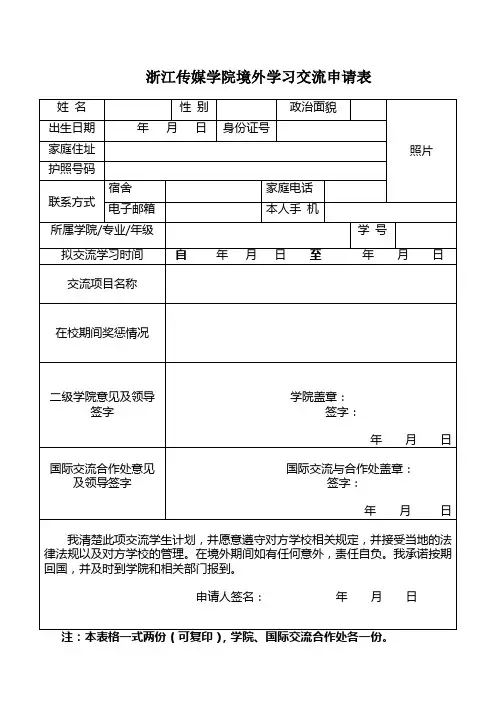 浙江传媒学院境外学习交流申请表