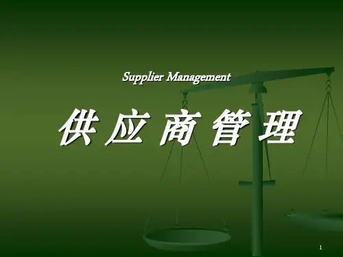 供应商与顾客关系管理
