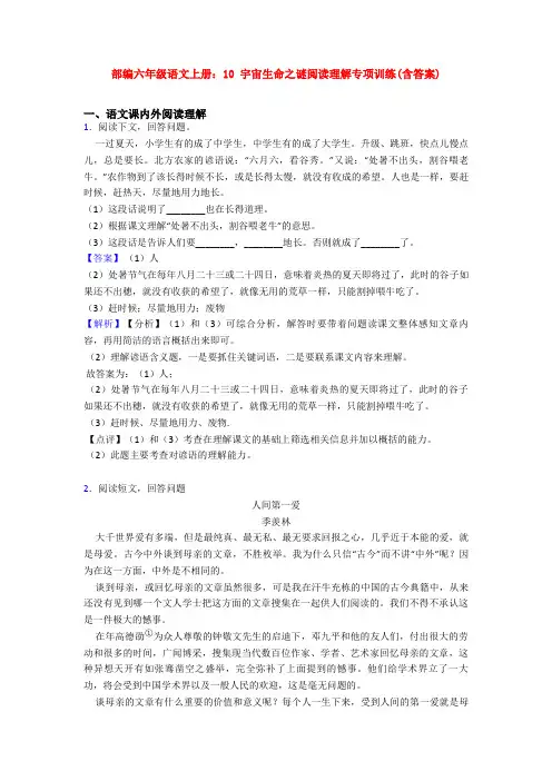 部编六年级语文上册：10 宇宙生命之谜阅读理解专项训练(含答案)