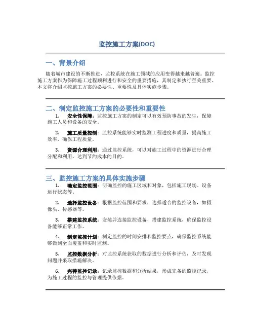 监控施工方案(DOC)