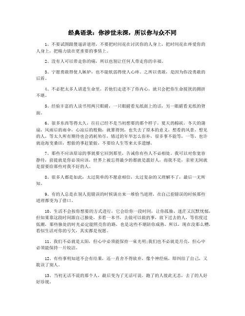 经典语录：你涉世未深,所以你与众不同