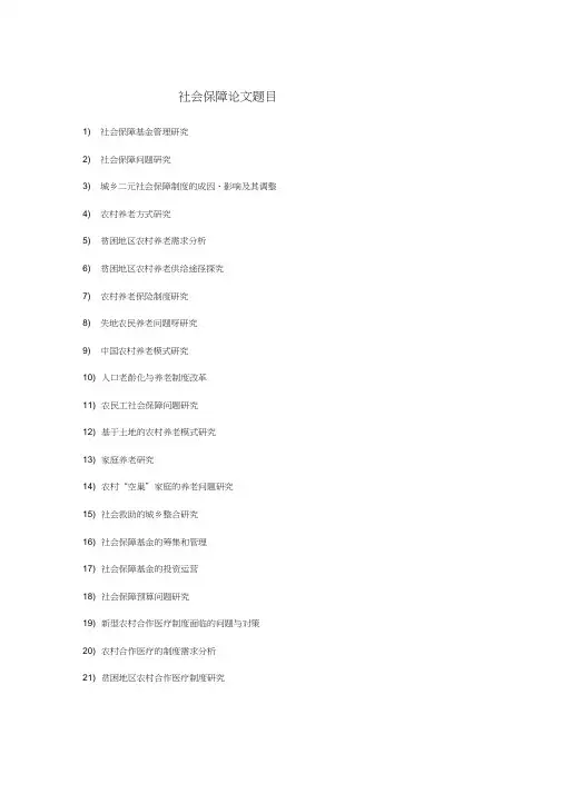 社会保障论文题目