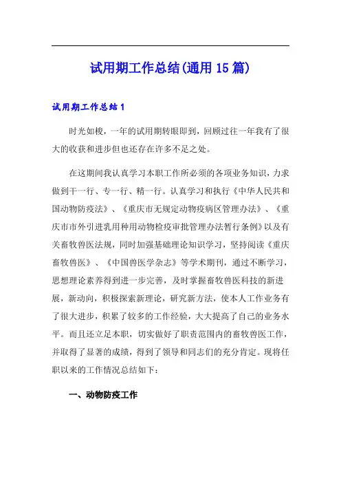 试用期工作总结(通用15篇)